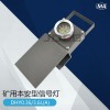 巨鼎礦用本安型DHY4.8L(A)信號(hào)燈 紅尾燈