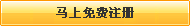 還不是會員，立即免費(fèi)注冊